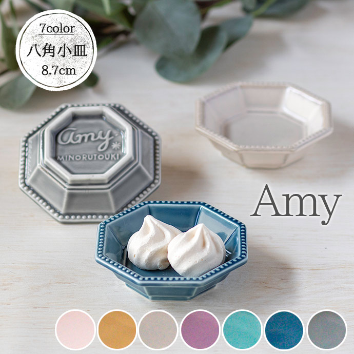 みのる陶器 小皿 皿 豆皿 おしゃれ 陶器 Amy 八角 日本製 八角皿 径8.7