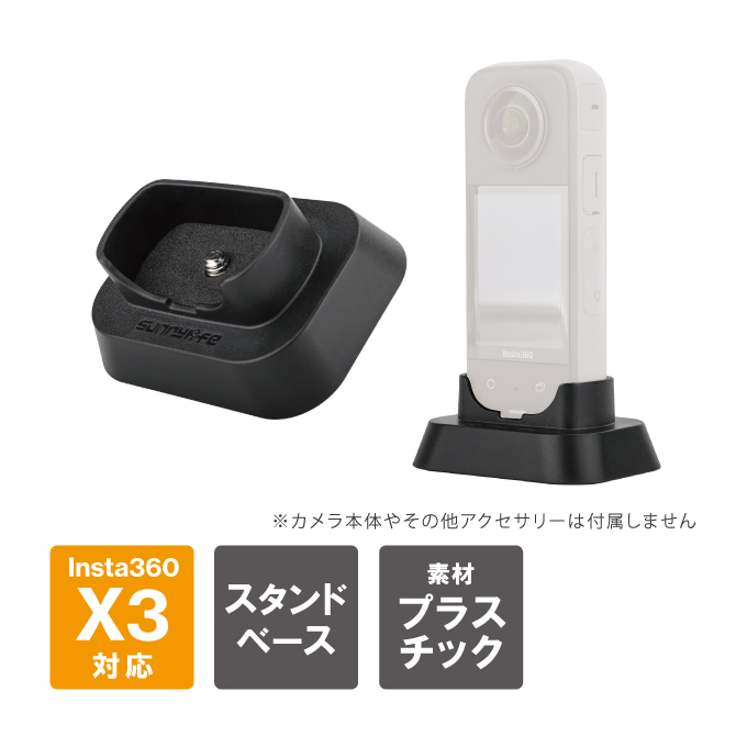 Insta360 Insta360 X3 スタンド ベース スタンドベース 縦置き 固定