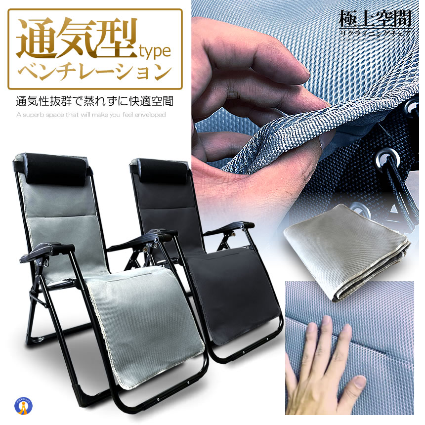 リクライニングチェア 通気型 ブラック 折りたたみチェア 枕つき