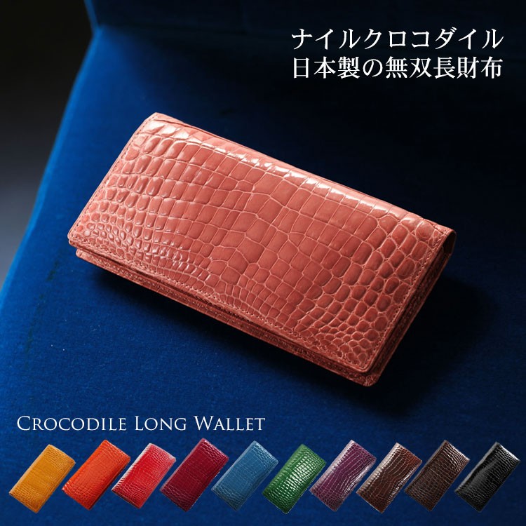 sankyo shokai（三京商会） [10%オフクーポン発行中]クロコダイル 長