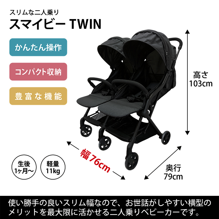 JTC スマイビーTWIN ベビーカー 双子用 二人乗り コンパクト 横型