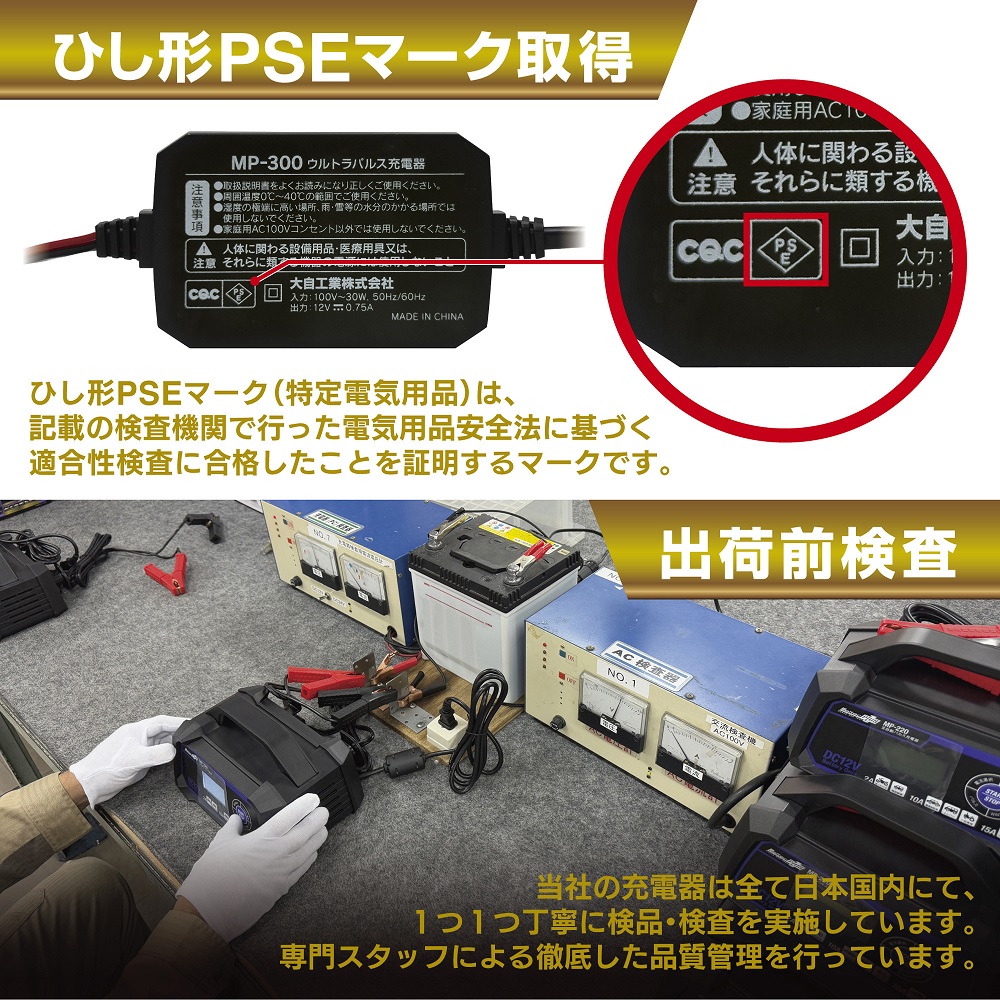 大自工業 ウルトラパルス充電器 MP-300 バッテリー充電器 メルテック