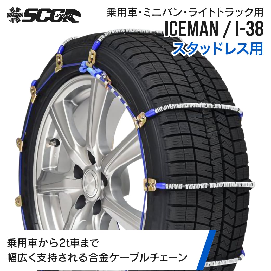 SCCタイヤチェーン アイスマン I-14|155/65R14他|1ペア(タイヤ2本分