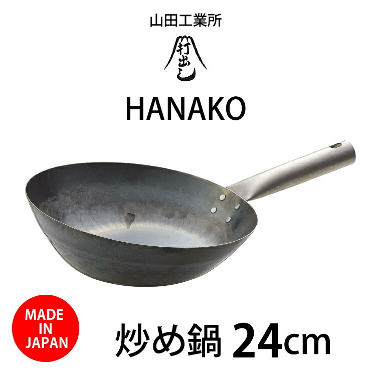 炒め鍋 日本で唯一の打ち出し製法 山田工業所 HANAKO 24cm H-24 中華鍋