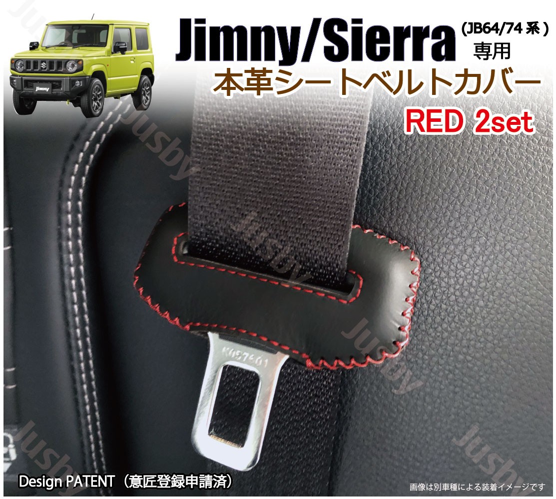 ジムニー シエラ ノマド JB64 JB74 JC74専用 本革シートベルトカバー