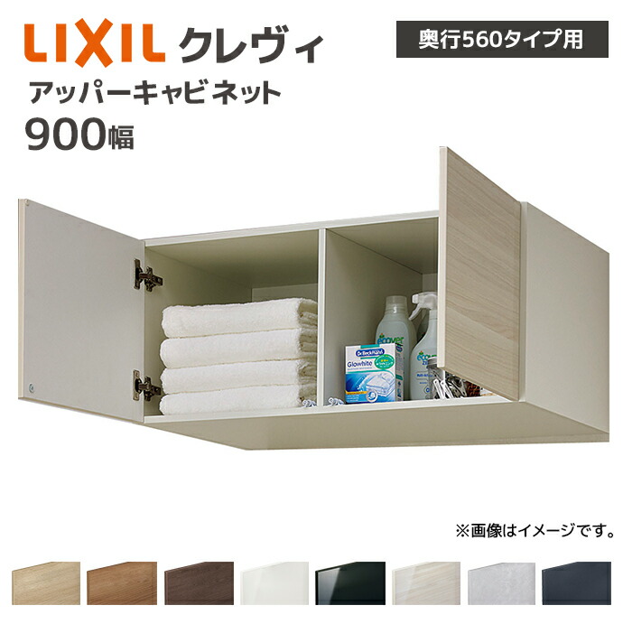 LIXIL（リクシル） 洗面収納 クレヴィ 奥行560用 900幅 アッパー