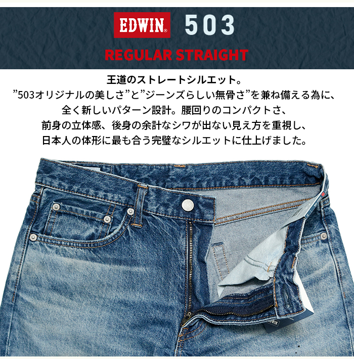 503 EDWIN エドウィン レギュラーストレート ジーンズ デニム E50323