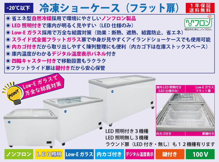 JCM レビュー特典 冷凍 ショーケース JCMCS-373FL フラット扉 LED照明