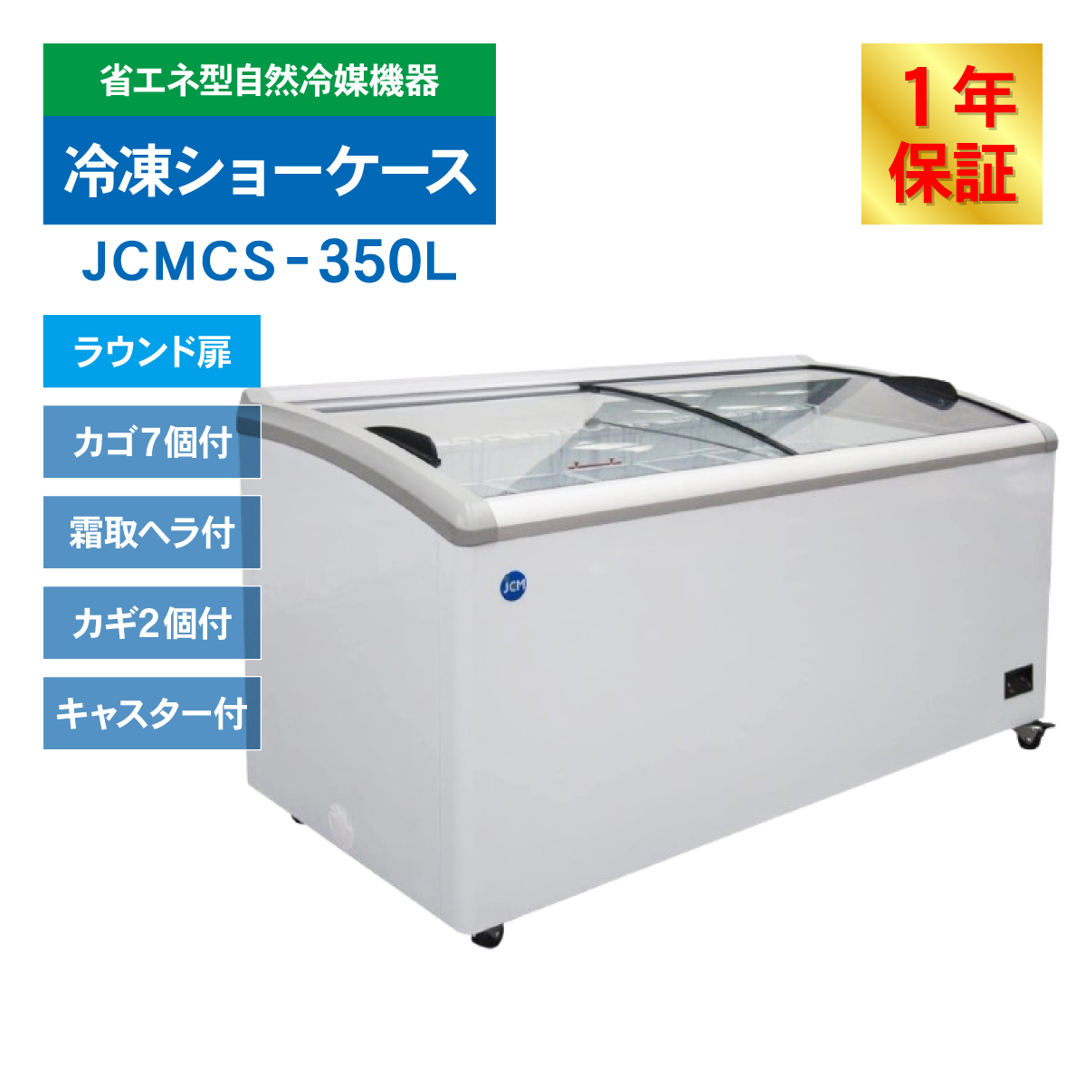 JCM レビュー特典 冷凍 ショーケース JCMCS-350L ラウンド扉 LED照明