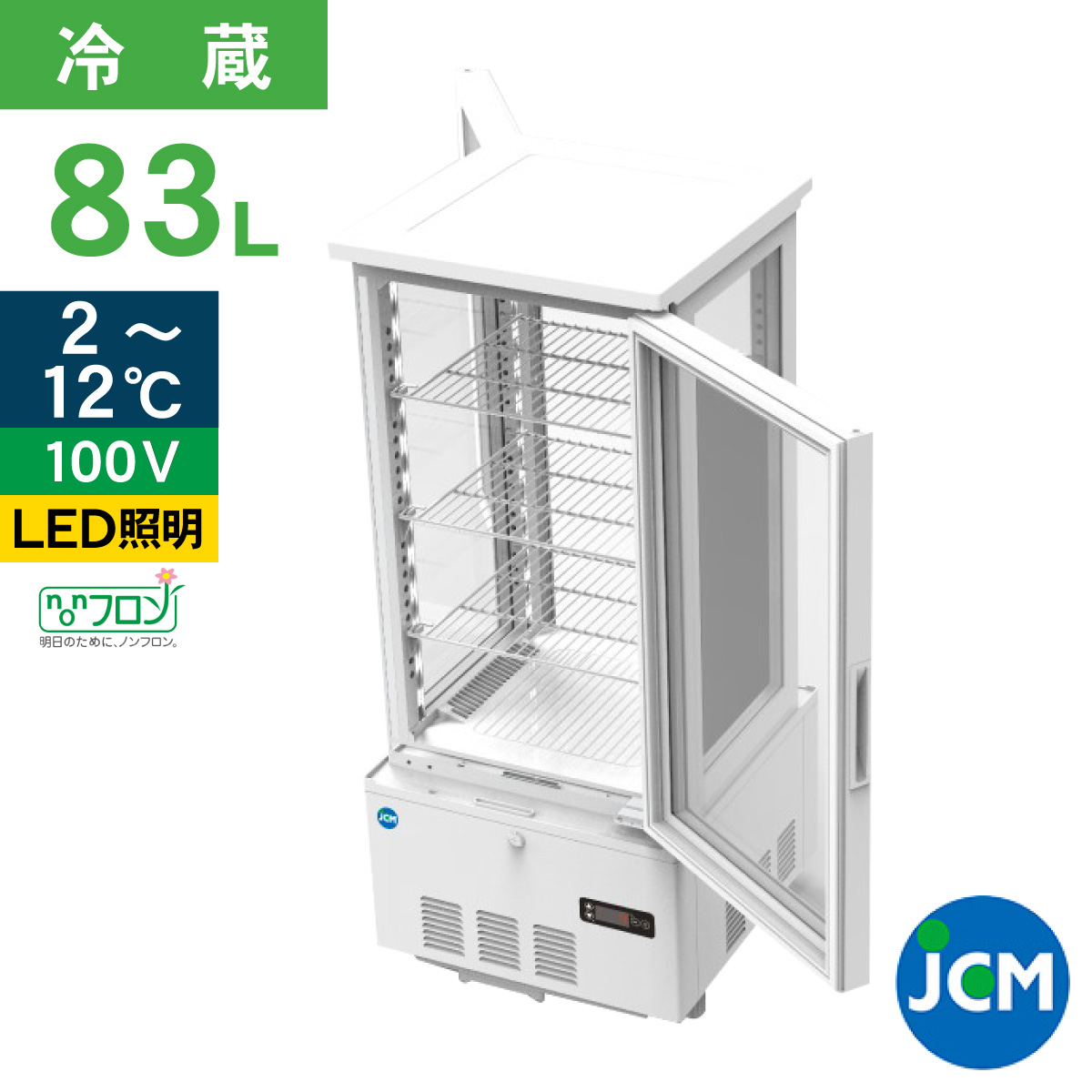 JCM レビュー特典 JCM 4面ガラス冷蔵 ショーケース（両面扉） JCMS-83W
