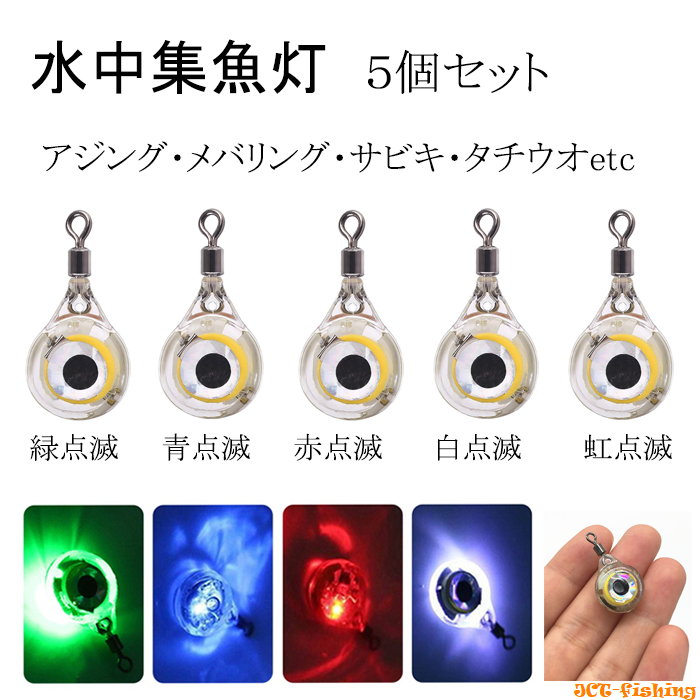 水中集魚ライト LED 点滅 眼型 5色セット タチウオ サビキ アジ : 釣具