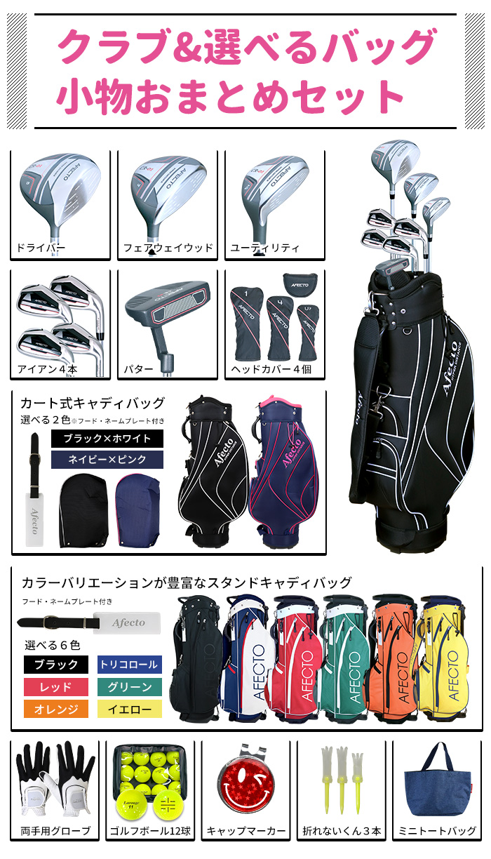 レディース ゴルフクラブセット 右用 Afecto CR-01 おまとめセット