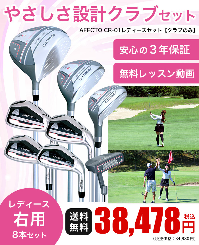 レディース ゴルフクラブセット 初心者 右用 アフェクト 12点(8本) CR