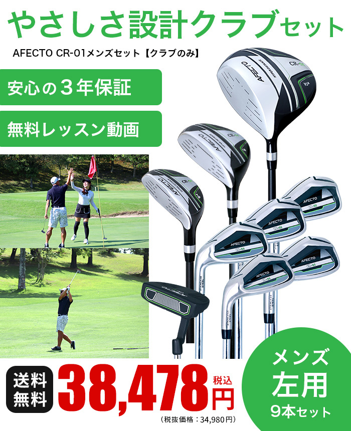 ゴルフクラブセット レフティ メンズ 左用 新品 初心者 Afecto