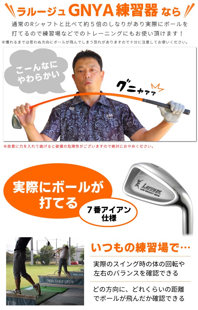ゴルフ スイング練習 超やわらかシャフト練習アイアン ラルージュ GNYA