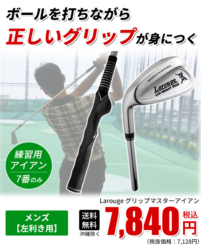 ポイント最大+19％☆3/1(月)23:59迄 左用 スイング練習 Larouge