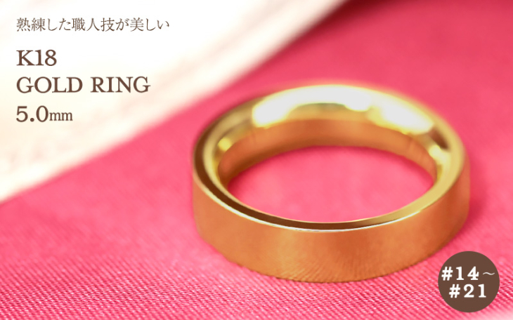 Jeweluce（ジュエルーチェ） K18 ゴールド リング 5mm 平打ち【14〜21