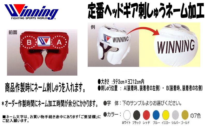 Winning（ウイニング） ボクシングヘッドギアネーム刺しゅうオーダー