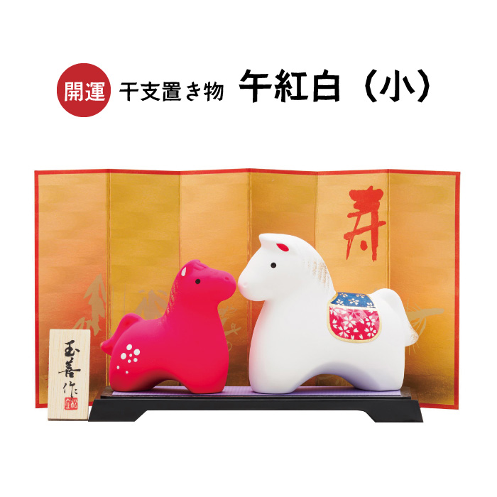 開運 干支置き物 午紅白 2026年 令和8年 新春 正月 正月飾り 縁起物