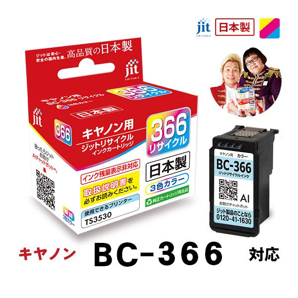 キヤノン（Canon） 【標準容量】 BC-366 カラー対応 ジット リサイクル