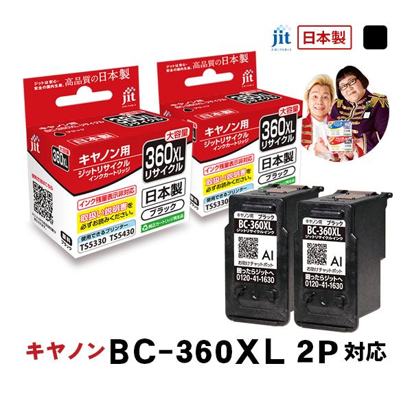 キヤノン（Canon） 【大容量】 BC-360XL ブラック対応 2本セット