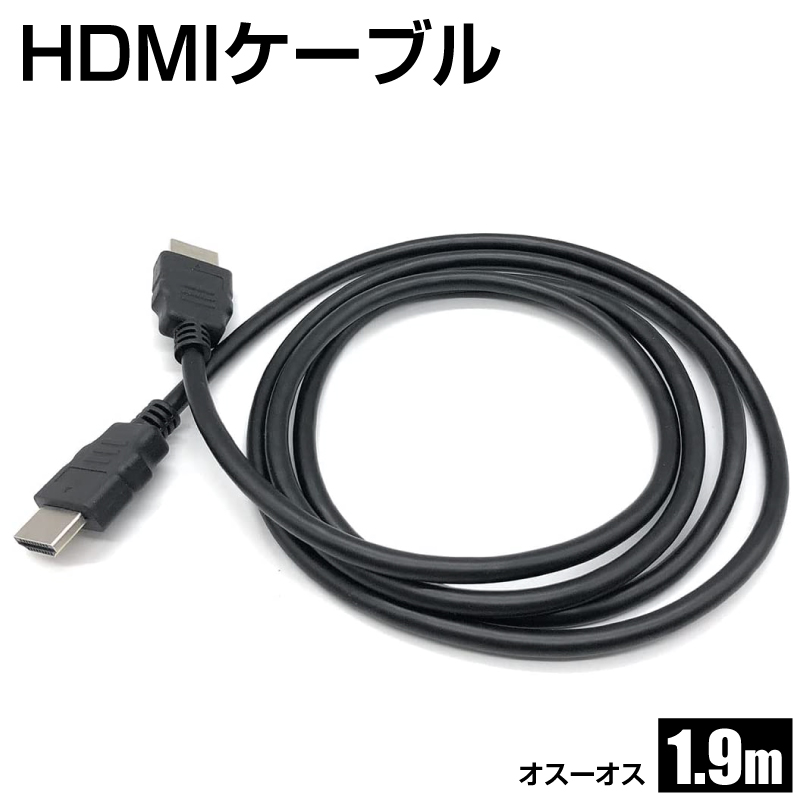在庫処分】1.9m HDMIケーブル オスオス 両側オス 延長ケーブル ビエラ