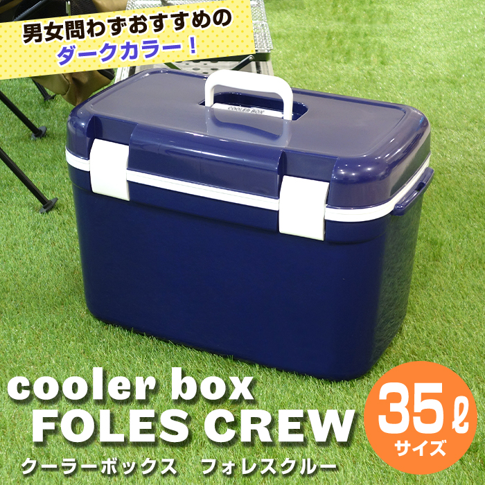 JEJアステージ 収納ボックス クーラーボックス フォレスクルー #35