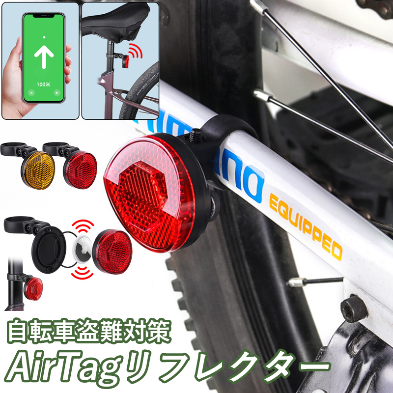 自転車 airtag リフレクター 反射板 ロードバイク 盗難対策 反射式