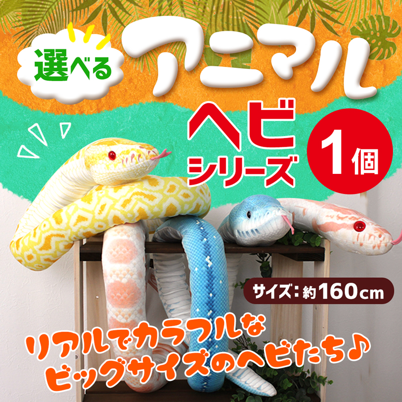 へび ぬいぐるみ 特大 約160cm 全10種から選べる 蛇 グッズ 置物 雑貨