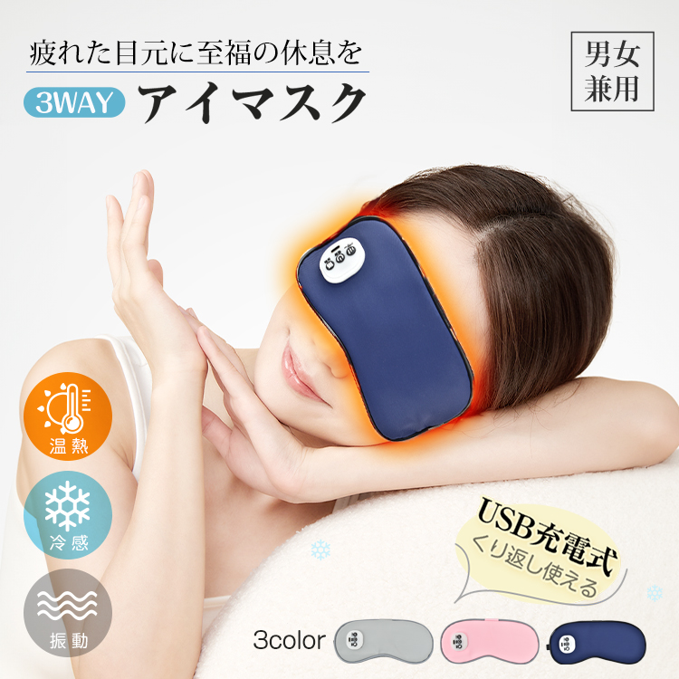 アイマスク ホットアイマスク 冷感ジェルパッド 3WAY 温熱 振動 冷却
