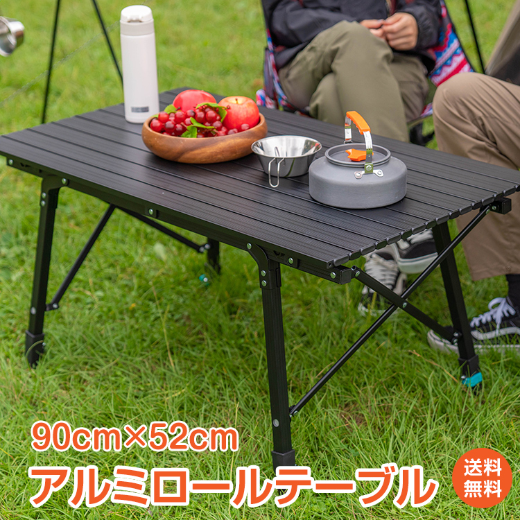 アウトドア テーブル 折りたたみ おしゃれ アルミ ロール 天板 90cm