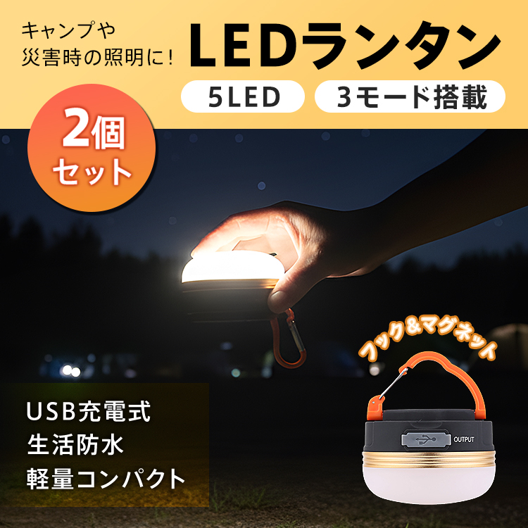 ランタン ledランタン 充電式 2個 キャンプ ライト 照明 led 防水 屋外