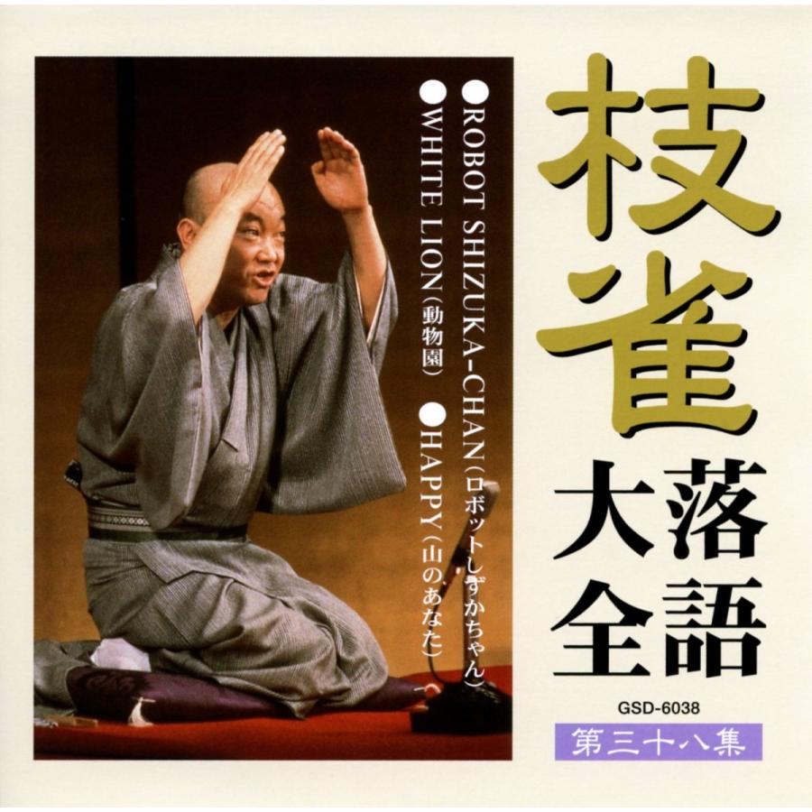 ユニバーサルミュージック 新品 枝雀落語大全 CD 第四期 CD10枚組 収納