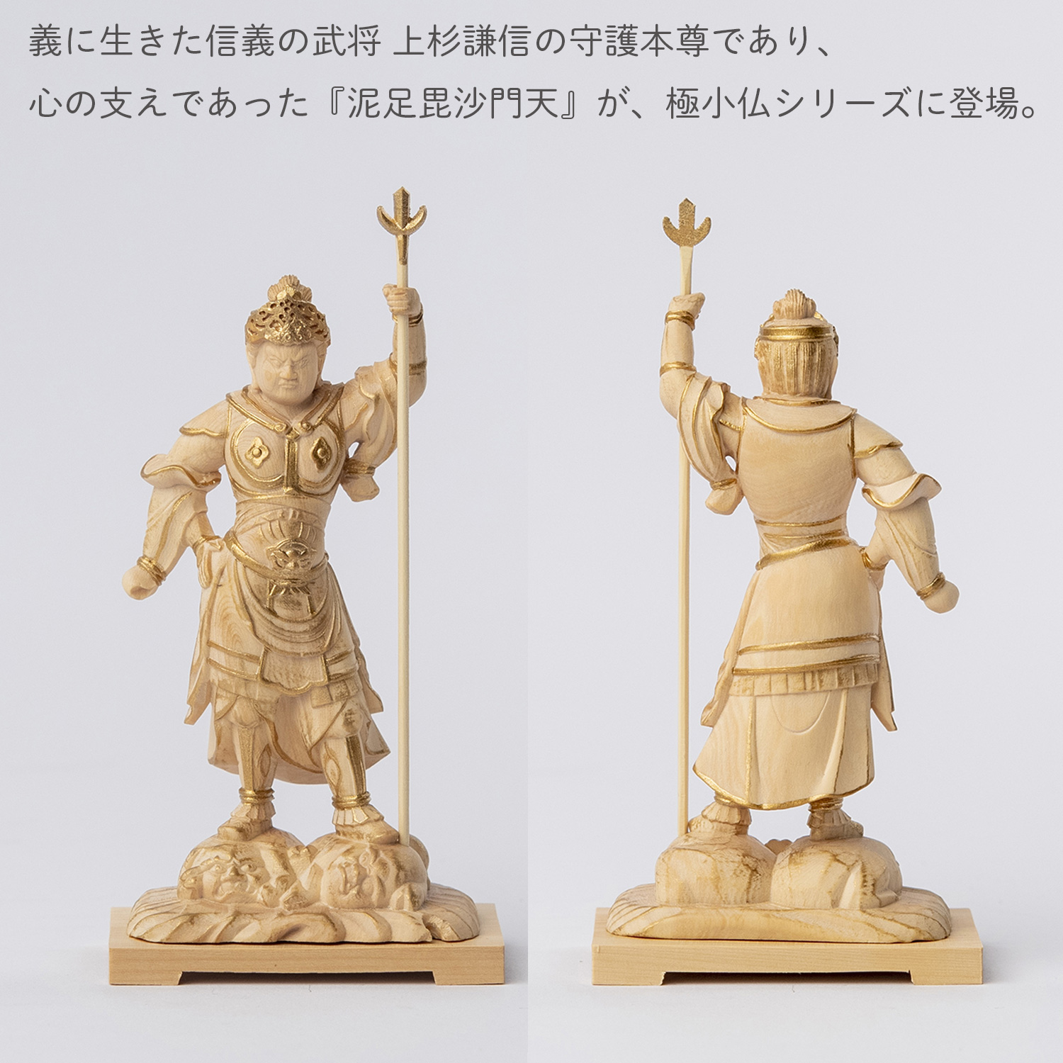 メーカー直送 極小仏 泥足毘沙門天 ‐ どろあしびしゃもんてん 越後の虎