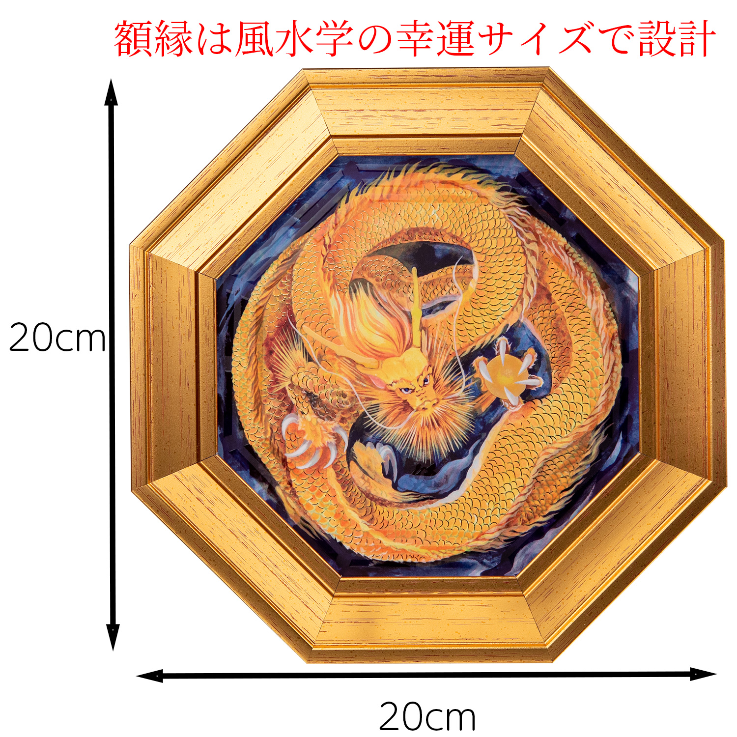 メーカー直送 化殺風水『八方睨みの黄金皇帝龍』‐玄関 風水 八角額 龍