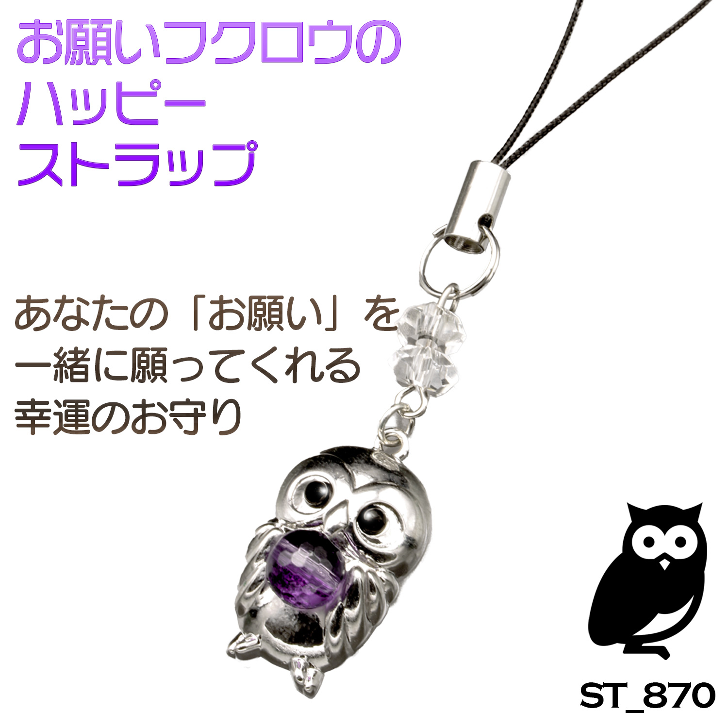 お願いフクロウのハッピーストラップ ‐ ストラップ フクロウ ふくろう
