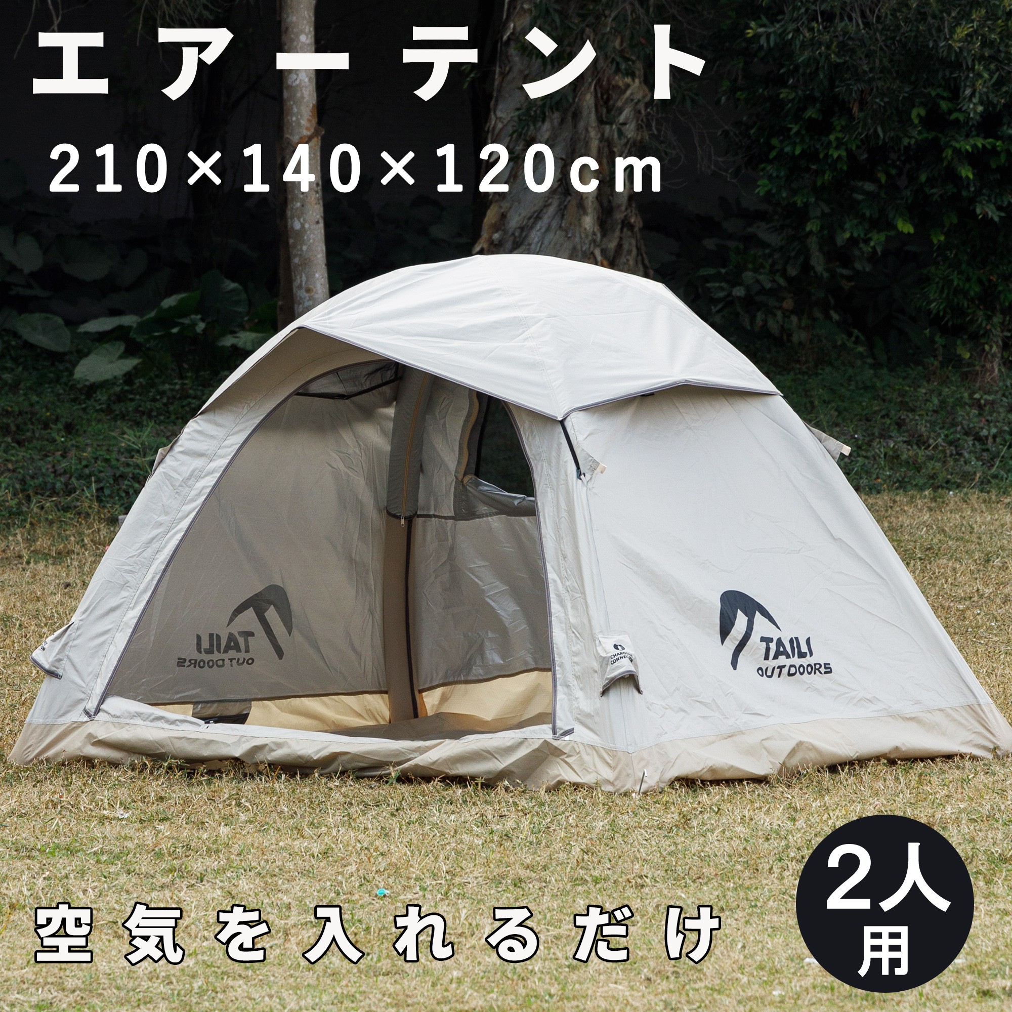 テント 2人用 空気を入れるだけ 簡単設営 幅210×奥140×高120cm エアー