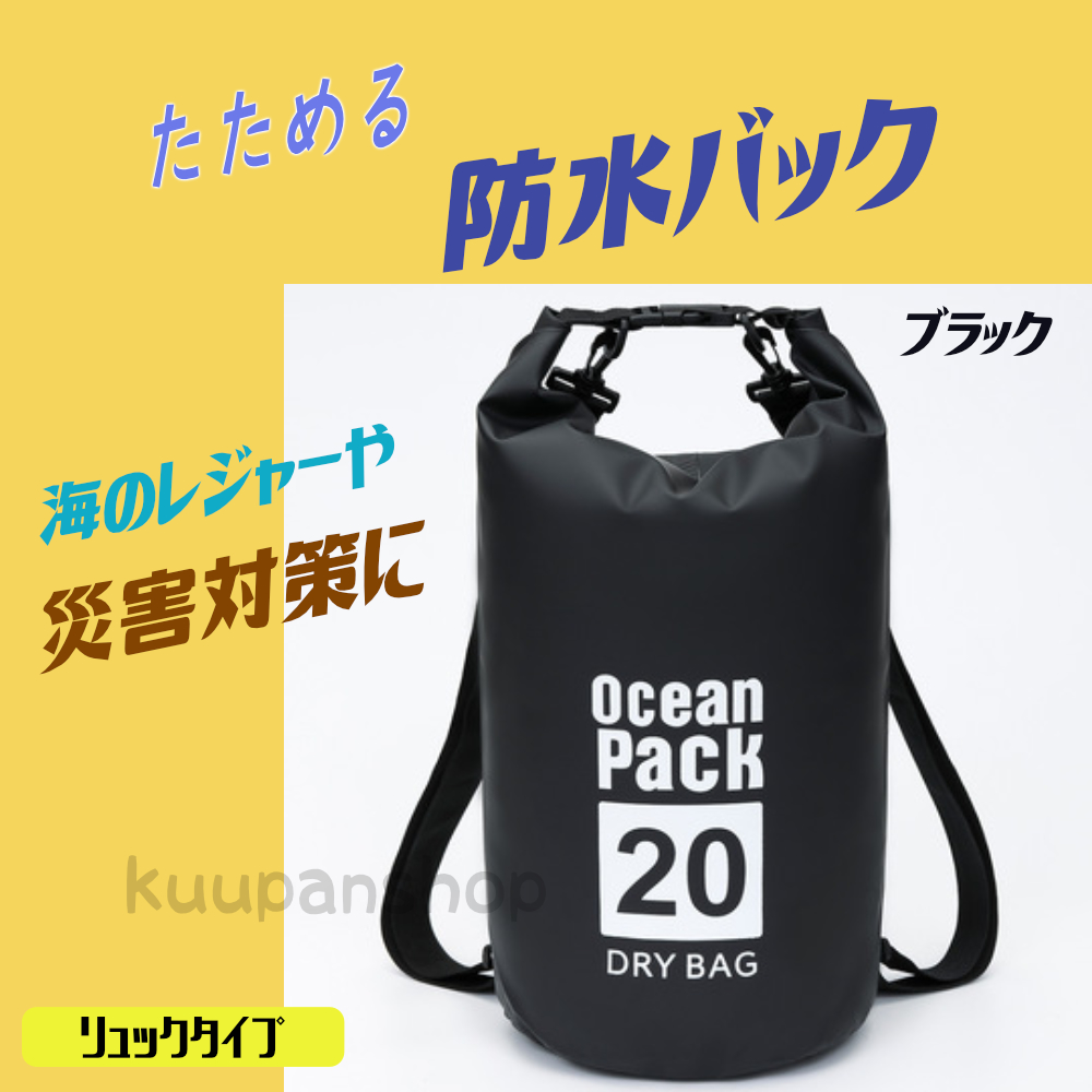 防水バッグ 20L ドライバッグ 災害対策 コンパクト バッグ プール 海