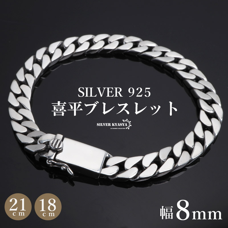 シルバー925 ブレスレット メンズ 喜平ブレスレット 幅8mm チェーン