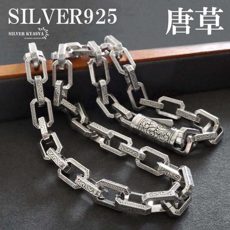 シルバー925 唐草ネックレス チェーンネックレス ごつめネックレス