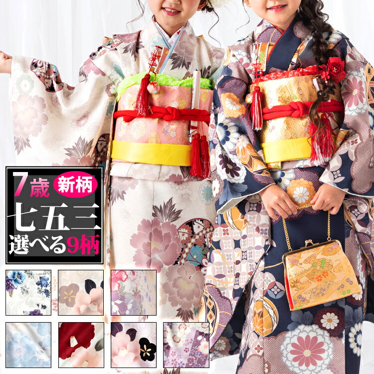 新作七五三特集○ 選べる9柄】七五三 着物 7歳 四つ身セット(結び帯