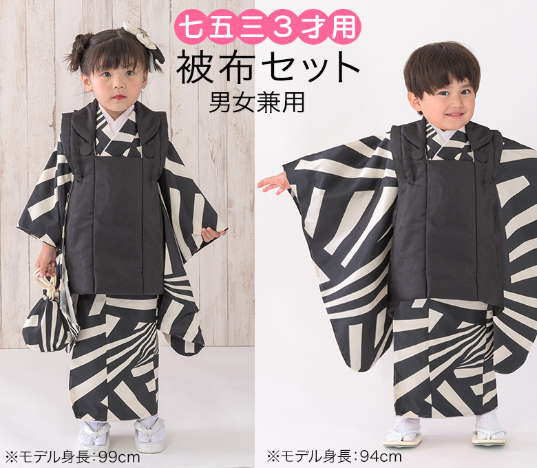 七五三 着物 3歳 被布 セット 白黒/黒 男女兼用 女の子 男の子 ユニ