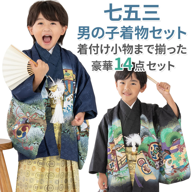 七五三 男の子 着物 フルセット 3歳 5歳 数5歳 満5歳 7歳 羽織 袴 14点