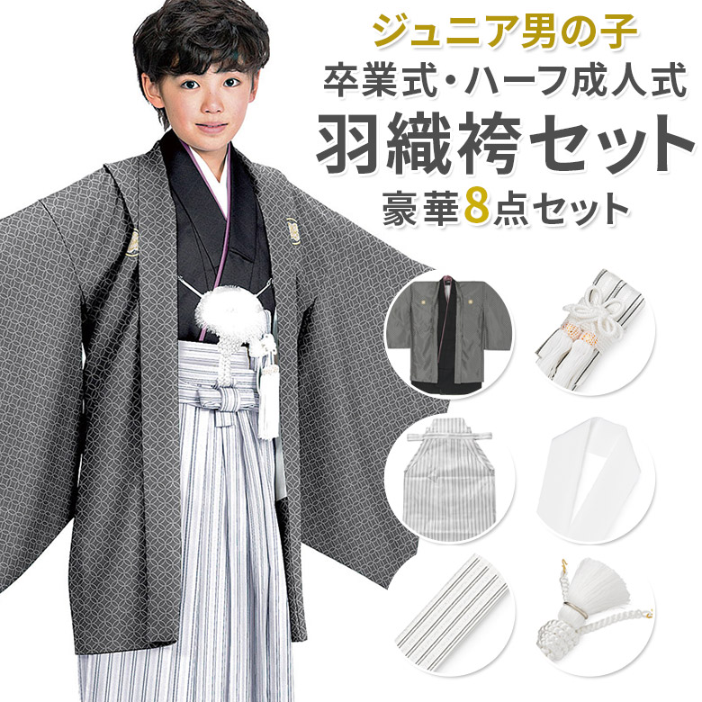 卒服 卒業式 小学校 男の子 紋付袴セット 140cm 150cm 濃グレー七宝/黒