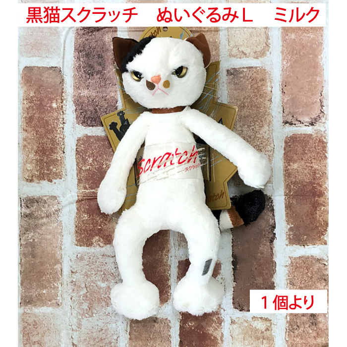 ぬいぐるみ 黒猫スクラッチ スクラッチ ソックス ミルク L 単品販売