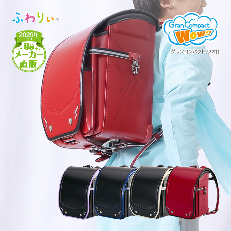 ふわりぃ ふわりぃランドセル アウトレット 男の子 型落ち 2025 軽量