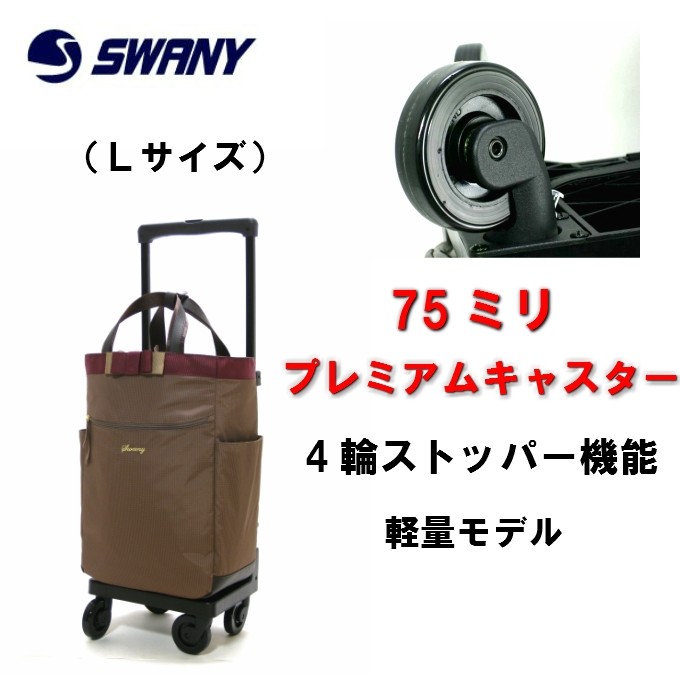 SWANY（スワニー） ルバンド Lサイズ キャリーバッグ 大容量 軽量 静音