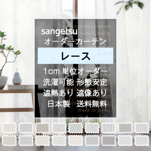 サンゲツ（SANGETSU） 【最大☆10%オフクーポン】 カーテン レース