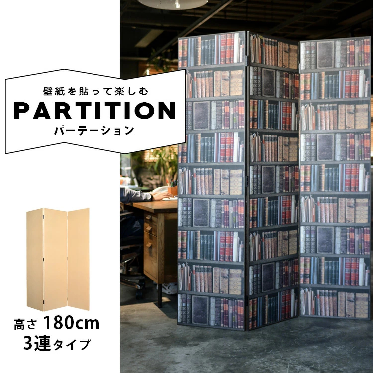 パーテーション 木製 パーティション 高さ180cm 3連タイプ(間仕切り