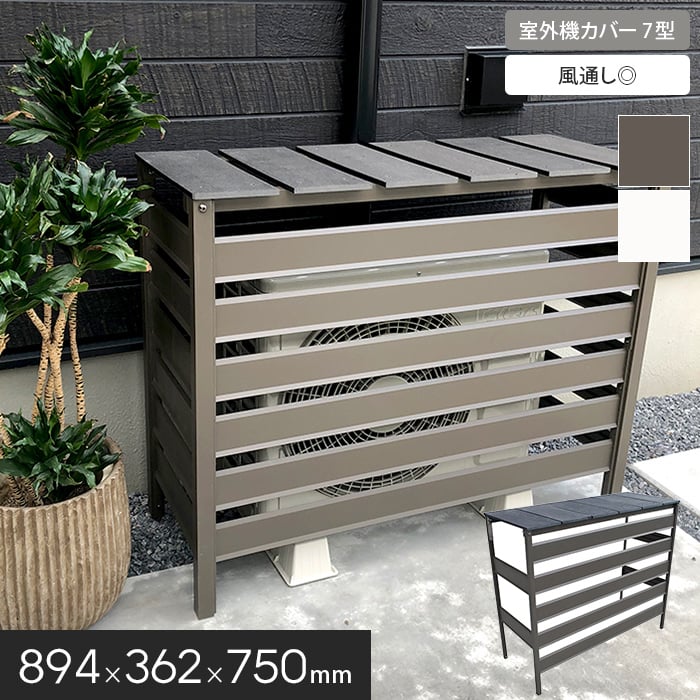 JJ PROHOME エクステリア 人工木＆アルミ製 エアコン室外機カバー 6型